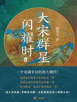 大宋群星闪耀时 （epub+mobi+pdf）_枫叶电子书网