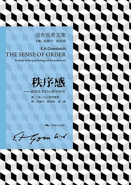 秩序感 :装饰艺术的心理学研究 (epub+mobi+pdf)_枫叶电子书网