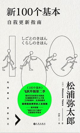 新100个基本 ：自我更新指南 （epub+mobi+pdf）_枫叶电子书网
