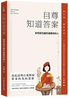 自尊知道答案：如何成为被机遇善待的人 （epub+mobi+pdf）_枫叶电子书网