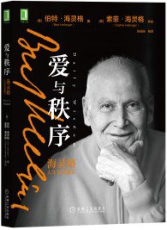 爱与秩序：海灵格人生智慧箴言 （epub+mobi+pdf）_枫叶电子书网