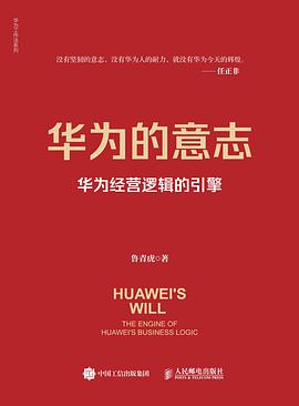 华为的意志:华为经营逻辑的引擎 (epub+mobi+pdf)_枫叶电子书网