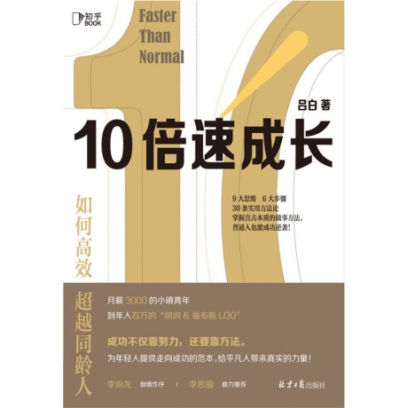 10倍速成长 ：如何高效超越同龄人 （epub+mobi+pdf）_枫叶电子书网