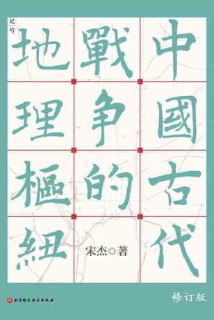 中国古代战争的地理枢纽 (epub+mobi+pdf)_枫叶电子书网