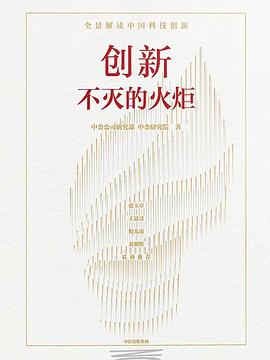s34158134.jpg 创新:不灭的火炬 :全景解读中国科技创新 (epub+mobi+pdf)