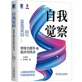 自我觉察 ：领导力提升的起点与终点 （epub+mobi+pdf）_枫叶电子书网