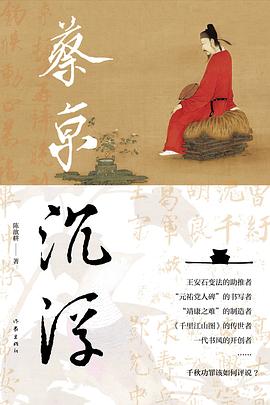 蔡京沉浮 ：一场北宋晚期风云变幻与蔡京人生沉浮交织的历史大戏 （epub+mobi+pdf）_枫叶电子书网