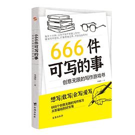 666件可写的事 :创意无限的写作游戏书 (epub+mobi+pdf)_枫叶电子书网