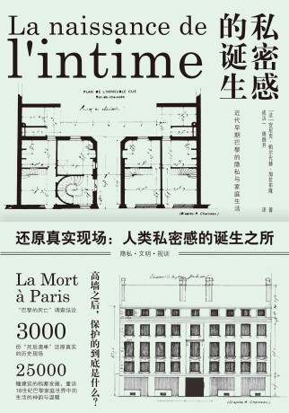 私密感的诞生 :近代早期巴黎的隐私与家庭生活 (epub+mobi+pdf)_枫叶电子书网