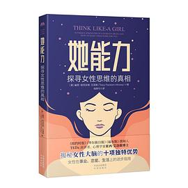 她能力 :探寻女性思维的真相 (epub+mobi+pdf)_枫叶电子书网
