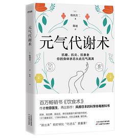 s34273550.jpg 元气代谢术 (epub+mobi+pdf)
