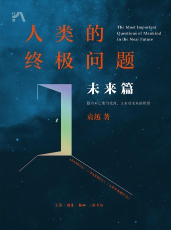 人类的终极问题 :未来篇 (epub+mobi+pdf)_枫叶电子书网