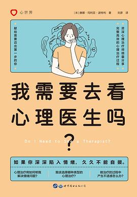 我需要去看心理医生吗？ （epub+mobi+pdf）_枫叶电子书网
