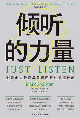 倾听的力量 :影响他人最简单又最困难的关键技能 (epub+mobi+pdf)_枫叶电子书网