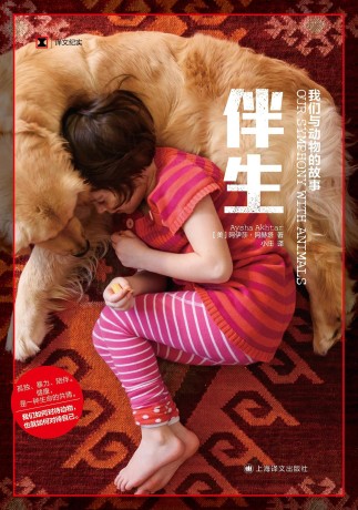 伴生 :我们与动物的故事 (epub+mobi+pdf)_枫叶电子书网