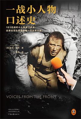 一战小人物口述史 :132位战时小人物亲口讲述,还原出无比真实的第一次世界大战 (epub+mobi+pdf)_枫叶电子书网