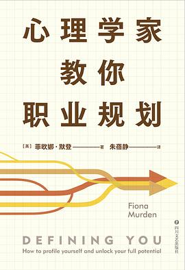 心理学家教你职业规划 （epub+mobi+pdf）_枫叶电子书网