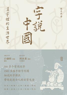 字说中国 :汉字里的生活世界 (epub+mobi+pdf)_枫叶电子书网