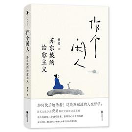 作个闲人 ：苏东坡的治愈主义 （epub+mobi+pdf）_枫叶电子书网
