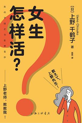 女生怎样活？ ：上野老师，教教我！ （epub+mobi+pdf）_枫叶电子书网