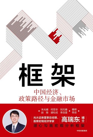 框架 ：中国经济、政策路径与金融市场 （epub+mobi+pdf）_枫叶电子书网