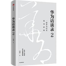 华为访谈录2 :一部华为历史故事辞典 (epub+mobi+pdf)_枫叶电子书网