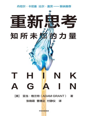重新思考 :知所未知的力量 (epub+mobi+pdf)_枫叶电子书网