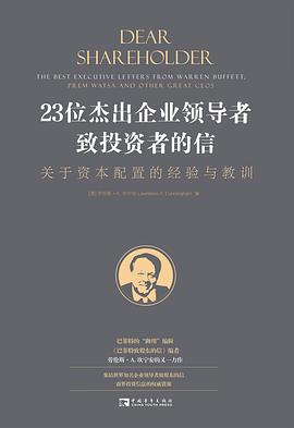 23位杰出企业领导者致投资者的信 :关于资本配置的经验与教训 (epub+mobi+pdf)_枫叶电子书网