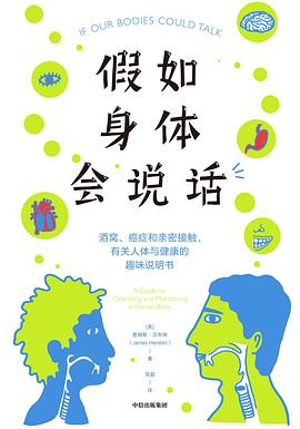 假如身体会说话 ：酒窝、癌症和亲密接触，有关人体与健康的趣味说明书 （epub+mobi+pdf）_枫叶电子书网