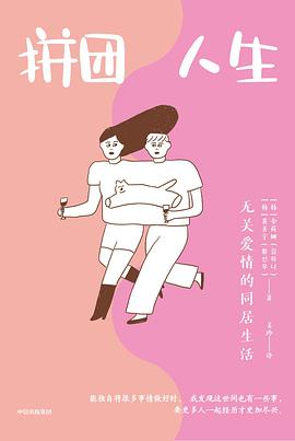 拼团人生 :无关爱情的同居生活 (epub+mobi+pdf)_枫叶电子书网