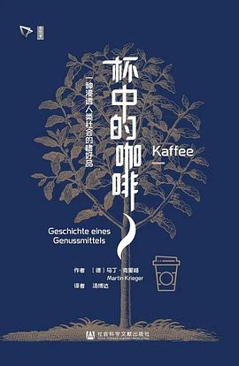 杯中的咖啡 :一种浸透人类社会的嗜好品 (epub+mobi+pdf)_枫叶电子书网
