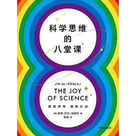 科学思维的八堂课 (epub+mobi+pdf)_枫叶电子书网