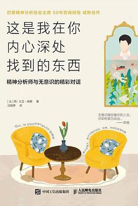 s34369176.jpg 这是我在你内心深处找到的东西 :精神分析师与无意识的精彩对话 (epub+mobi+pdf)