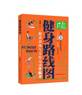 健身路线图 :精准训练与无伤运动导航书 (epub+mobi+pdf)_枫叶电子书网