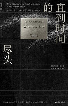 直到时间的尽头 :追寻宇宙、生命和意识的最终意义 (epub+mobi+pdf)_枫叶电子书网