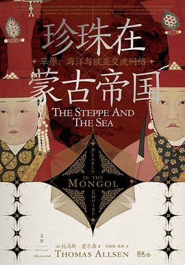 珍珠在蒙古帝国 ：草原、海洋与欧亚交流网络 （epub+mobi+pdf）_枫叶电子书网