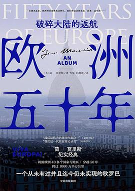 欧洲五十年 ：破碎大陆的返航 （epub+mobi+pdf）_枫叶电子书网