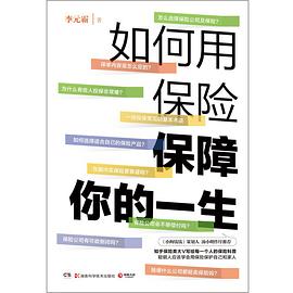 如何用保险保障你的一生 （epub+mobi+pdf）_枫叶电子书网