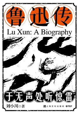 鲁迅传 ：于无声处听惊雷 （epub+mobi+pdf）_枫叶电子书网