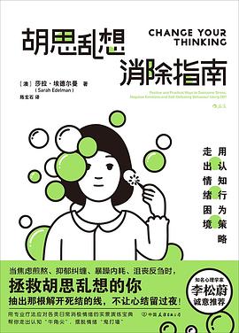 胡思乱想消除指南 ：用认知行为策略走出情绪困境 （epub+mobi+pdf）_枫叶电子书网