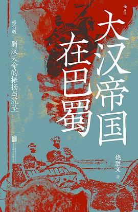 大汉帝国在巴蜀 :蜀汉天命的振扬与沉坠 (epub+mobi+pdf)_枫叶电子书网