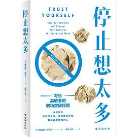 停止想太多:写给高敏者的职场突破指南 (epub+mobi+pdf)_枫叶电子书网