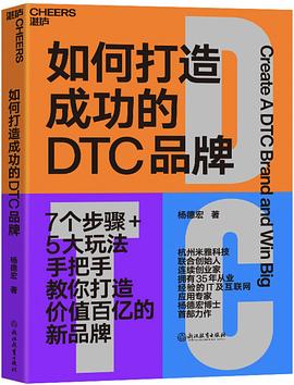 如何打造成功的DTC品牌 (epub+mobi+pdf)_枫叶电子书网
