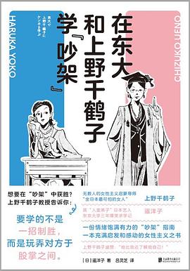 在东大和上野千鹤子学“吵架” (epub+mobi+pdf)_枫叶电子书网