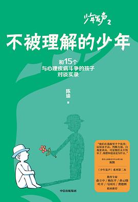 不被理解的少年 :和15个与心理疾病斗争的孩子对谈实录 (epub+mobi+pdf)_枫叶电子书网