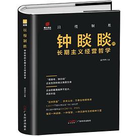 以慢制胜 :钟睒睒的长期主义经营哲学 (epub+mobi+pdf)_枫叶电子书网