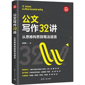 公文写作32讲:从思维构思到笔法语言(新时代·职场新技能) (epub+mobi+pdf)_枫叶电子书网