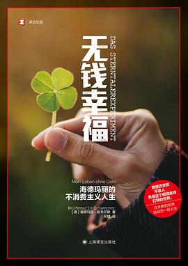 无钱幸福 :海德玛丽的不消费主义人生 (epub+mobi+pdf)_枫叶电子书网