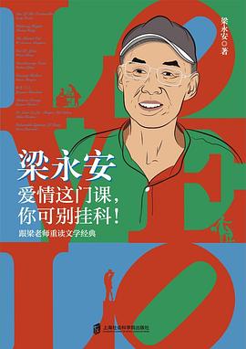 梁永安:爱情这门课,你可别挂科! :跟梁老师重读文学经典 (epub+mobi+pdf)_枫叶电子书网