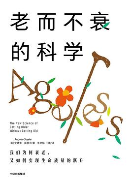 老而不衰的科学 :我们为何衰老,又如何实现生命质量的跃升 (epub+mobi+pdf)_枫叶电子书网